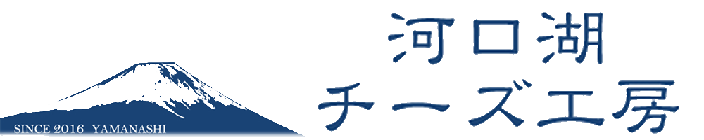 河口湖チーズ工房