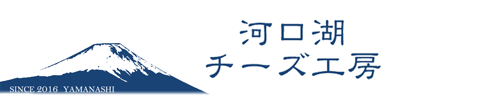 山梨県富士山の麓 河口湖チーズ工房 手作りの厳選素材 小さな工房で手作りしている山梨の美味しいチーズ 山梨県富士山の麓 河口湖チーズ工房 手作りの厳選素材 小さな工房で手作りしている山梨の美味しいチーズ
