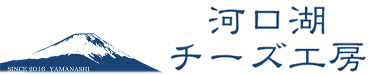 河口湖チーズ工房